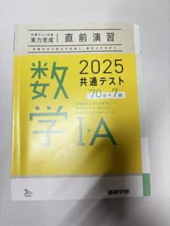 2025 共通テスト 数学IA IIBC 直前演習 進研学参のサムネイル