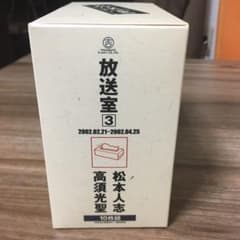 「放送室」[3] 松本人志・高須光聖のサムネイル