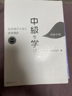 中級を学ぼう 日本語の文型と表現 82のサムネイル