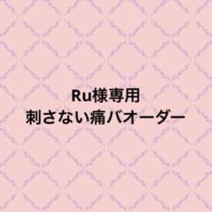 刺さない痛バオーダー Ru 刺さない痛バオーダー Ru様専用 - メルカリ