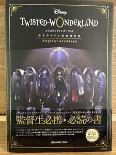 ディズニー ツイステッドワンダーランド 公式ガイド＋設定資料集のサムネイル