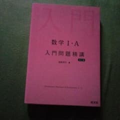 数学I・A 入門問題精講 改訂版 旺文社のサムネイル