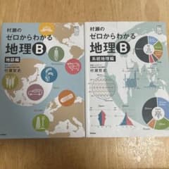 村瀬のゼロからわかる地理B 2冊セットのサムネイル