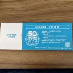 おたる水族館 招待券2枚のサムネイル