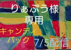 りぁぷぅ様 専用ページのサムネイル