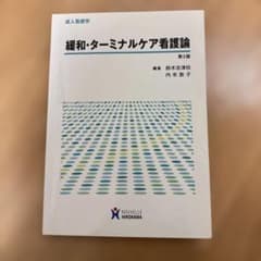 緩和・ターミナルケア看護論 : 成人看護学のサムネイル
