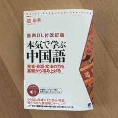 本気で学ぶ中国語 音声DL付き - メルカリ