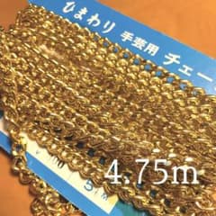 手芸 チェーン ゴールド アルミチェーン 4.75mのサムネイル