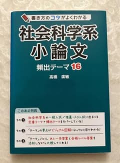 書き方のコツがよくわかる 社会科学系小論文 頻出テーマ16のサムネイル
