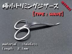 小型トリミングシザース 【type:Wave】のサムネイル