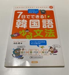 7日でできる!韓国語ゆる文法のサムネイル