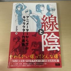 線と陰 アニメーターから学ぶキャラクター作画術のサムネイル