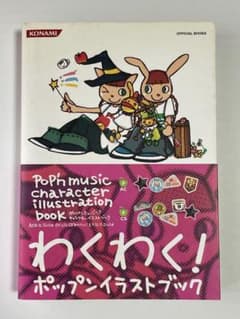 ポップンミュージック キャラクターイラストブックのサムネイル