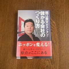 堀江貴文のカンタン！儲かる会社のつくり方のサムネイル