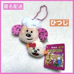 たべっ子どうぶつ ミニ マスコット BABYと一緒 フェイス ひつじ