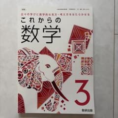 これからの数学 3 改訂版 数研出版のサムネイル