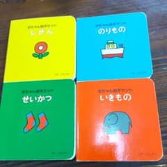 赤ちゃん絵本セットのサムネイル