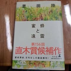 蜜蜂と遠雷のサムネイル