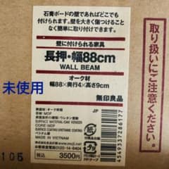 無印良品　壁に付けられる家具　長押　幅88センチ　オーク材のサムネイル