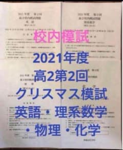 鉄緑会校内模試 2021年度高2第2回クリスマス模試 英語・理系数学・物理