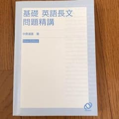 基礎 英語長文 問題精講のサムネイル