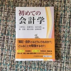 初めての会計学のサムネイル