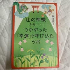 「山の神様」からこっそりうかがった「幸運」を呼び込むツボのサムネイル