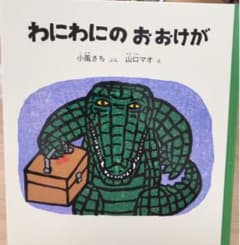 わにわにのおおけがのサムネイル