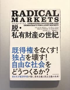 ラディカル・マーケット 脱・私有財産の世紀のサムネイル