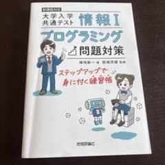情報Ⅰ 大学入学共通テスト プログラミング問題対策 ステップアップで身に付く練…のサムネイル