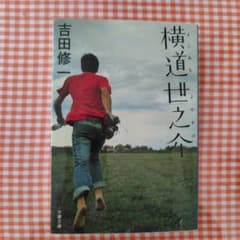 横道世之介 吉田修一 文春文庫のサムネイル