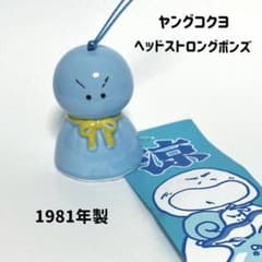 現品のみ】当時物 未使用 昭和 ファンシー『ヘッドストロングボンズ