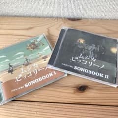 @わたまる様　ムジカ・ピッコリーノCD ベルカント号のSONGBOOK Ⅰ&Ⅱのサムネイル