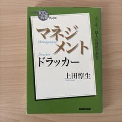 100分de名著ブックス マネジメント ドラッカーのサムネイル