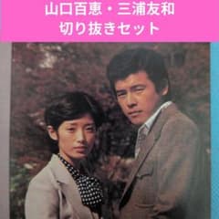三浦友和＆山口百恵 切り抜きセット（1978年） - メルカリ