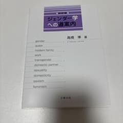 ジェンダー学への道案内のサムネイル