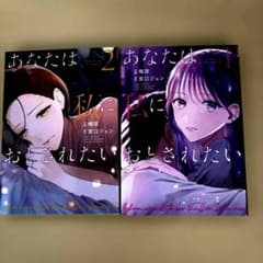 あなたは私におとされたい 1巻 2巻 セットのサムネイル