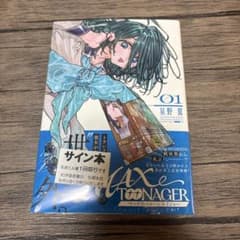 MAXTOONAGER マックストゥーンエイジャー　1巻　星野翼　直筆　サイン本のサムネイル