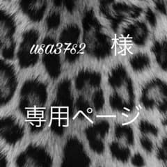 usa37s2 様　専用ページのサムネイル