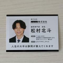 SixTONES 松村北斗 POTATO 名刺風カード 厚紙のサムネイル