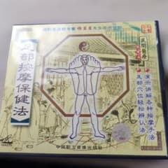 ミ*サ様 足部按摩保健法 ビデオCDのサムネイル