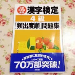 漢字検定 4級のサムネイル