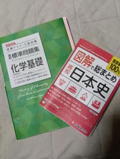 高校学習参考書 2冊セット 化学基礎 日本史のサムネイル