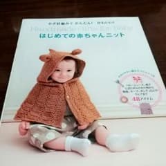 はじめての赤ちゃんニット かぎ針編みでかんたん!かわいい! わかりやすい編み方…のサムネイル