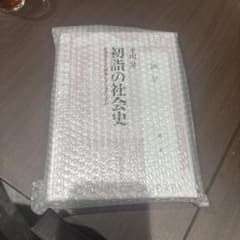 初詩の社会史 平山昇 - メルカリ