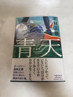 若林正恭 青天 サイン本 - メルカリ