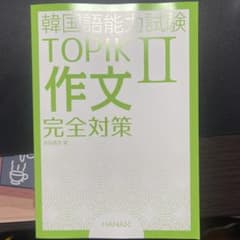 [書き込み無し]韓国語能力試験TOPIK2作文完全対策のサムネイル