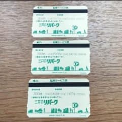 三井のリパーク駐車券　サービス駐車券　サービス券　900円分のサムネイル
