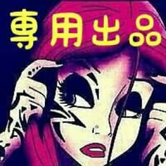 専用出品のサムネイル