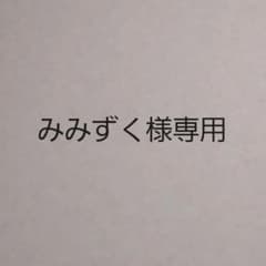 みみずく様専用のサムネイル